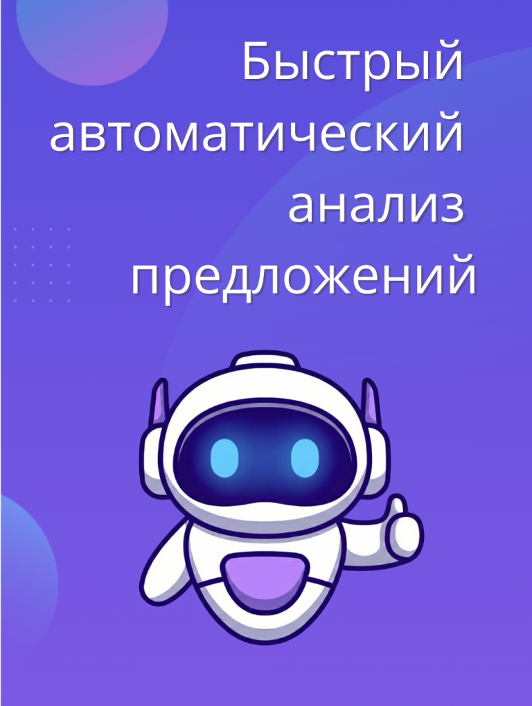 Быстрый автоматический а нализ предложений (1)