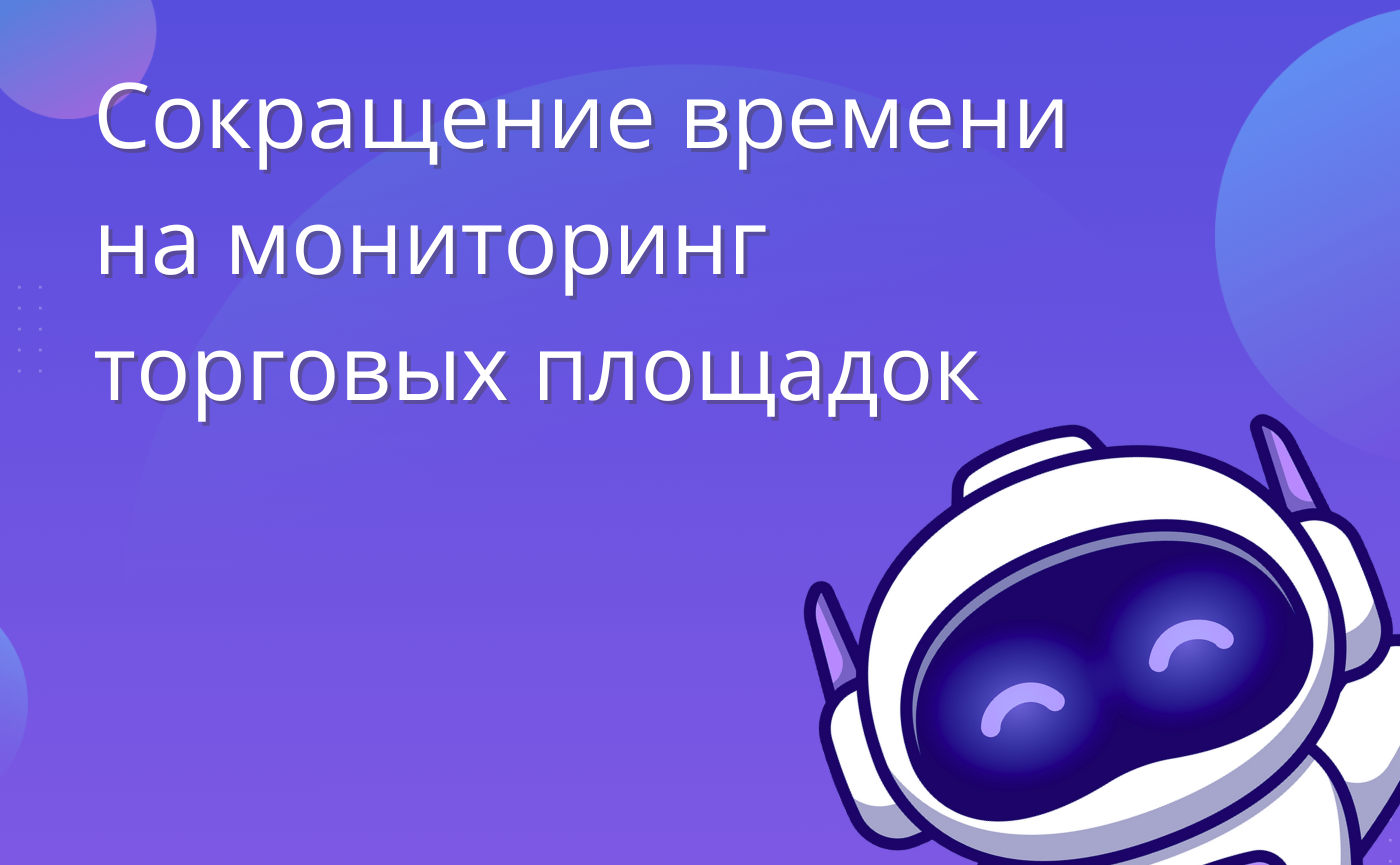Сокращение времени на мониторинг торговых площадок